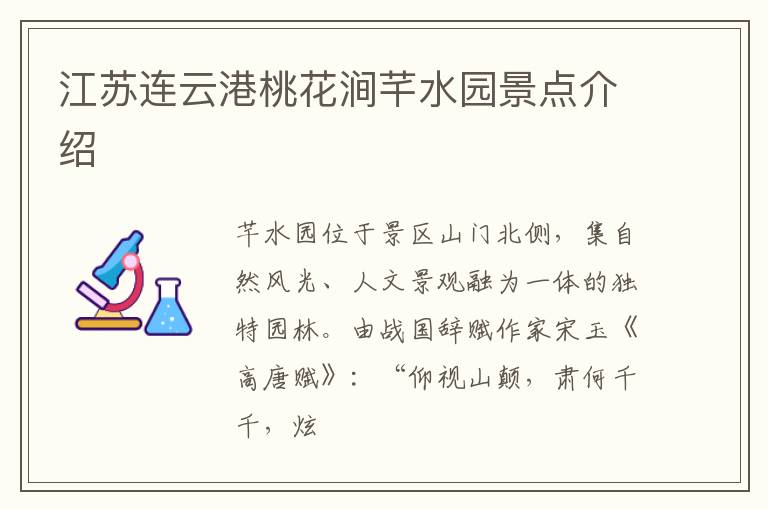 江苏连云港桃花涧芊水园景点介绍