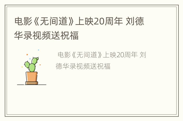 电影《无间道》上映20周年 刘德华录视频送祝福