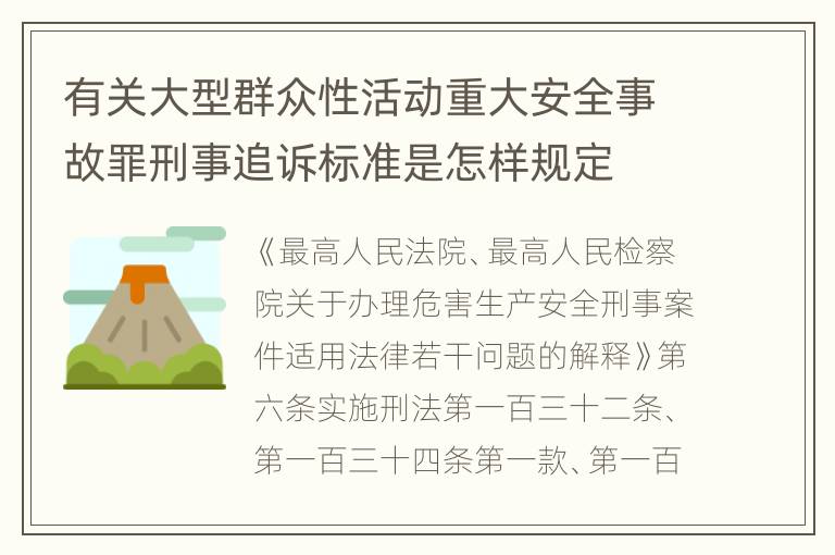 有关大型群众性活动重大安全事故罪刑事追诉标准是怎样规定