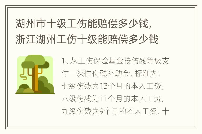 湖州市十级工伤能赔偿多少钱，浙江湖州工伤十级能赔偿多少钱