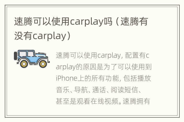 速腾可以使用carplay吗（速腾有没有carplay）