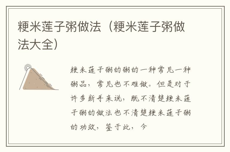 粳米莲子粥做法（粳米莲子粥做法大全）