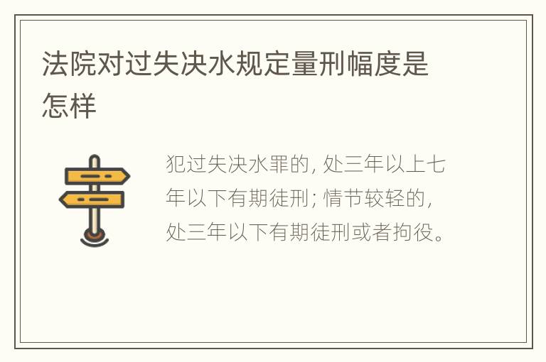 法院对过失决水规定量刑幅度是怎样