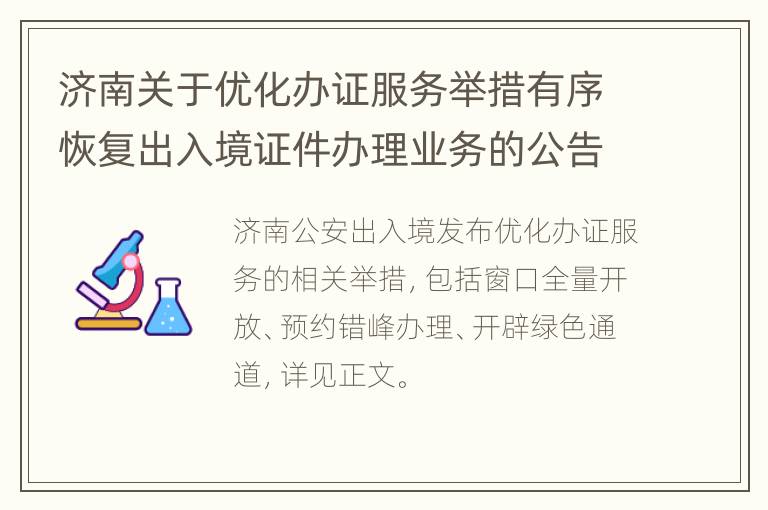 济南关于优化办证服务举措有序恢复出入境证件办理业务的公告