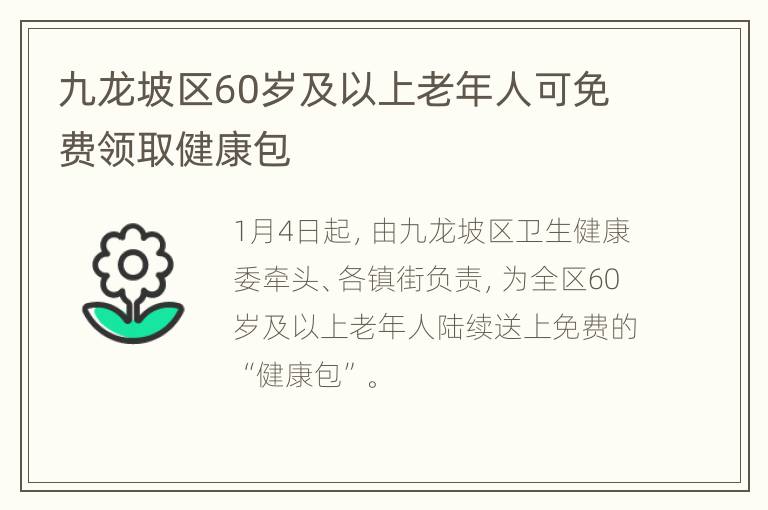 九龙坡区60岁及以上老年人可免费领取健康包