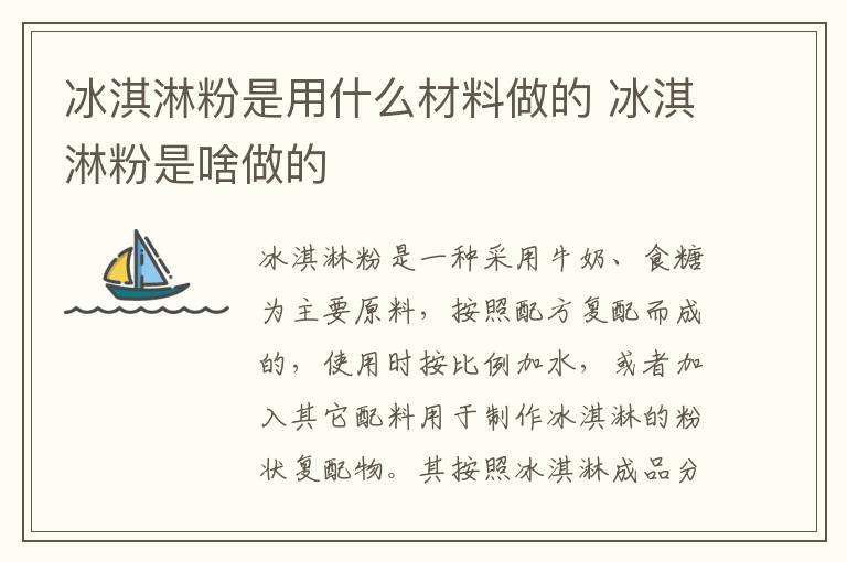 冰淇淋粉是用什么材料做的 冰淇淋粉是啥做的