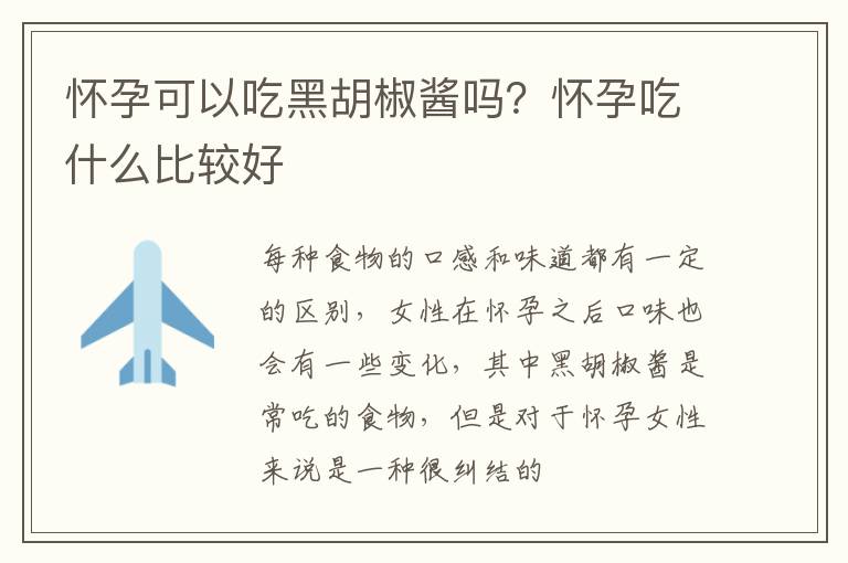 怀孕可以吃黑胡椒酱吗？怀孕吃什么比较好