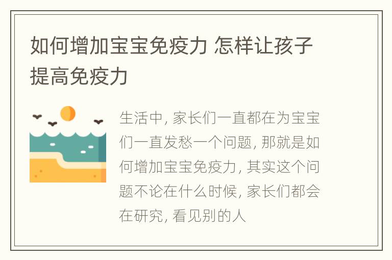 如何增加宝宝免疫力 怎样让孩子提高免疫力