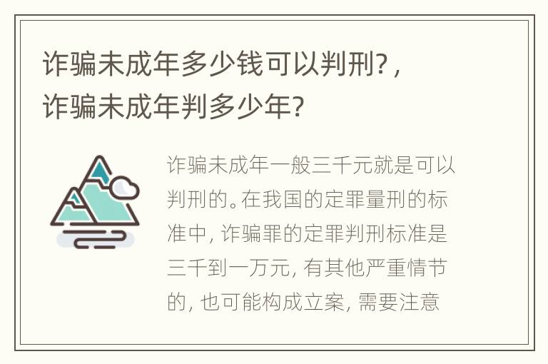 诈骗未成年多少钱可以判刑？，诈骗未成年判多少年?