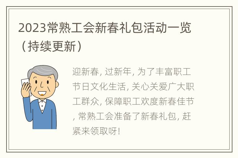 2023常熟工会新春礼包活动一览（持续更新）