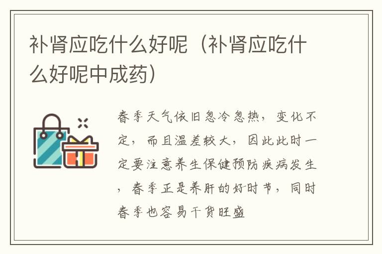补肾应吃什么好呢（补肾应吃什么好呢中成药）