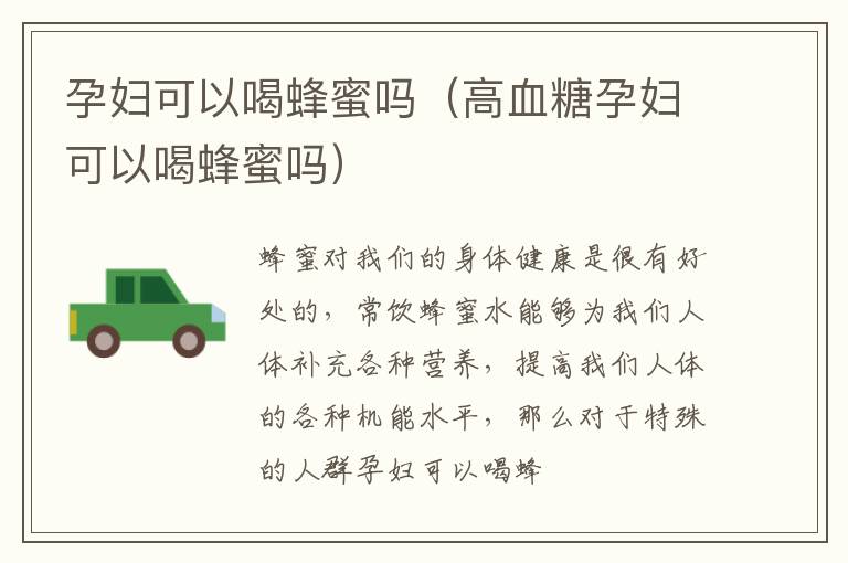 孕妇可以喝蜂蜜吗（高血糖孕妇可以喝蜂蜜吗）