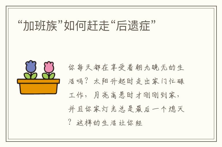 “加班族”如何赶走“后遗症”