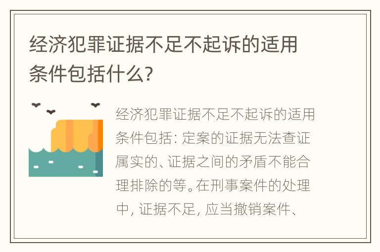 经济犯罪证据不足不起诉的适用条件包括什么？