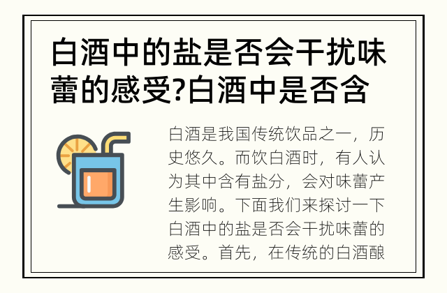 白酒中的盐是否会干扰味蕾的感受? 白酒中是否含有盐分并会干扰味蕾?
