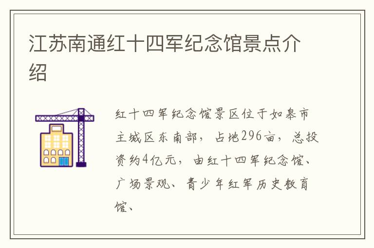 江苏南通红十四军纪念馆景点介绍