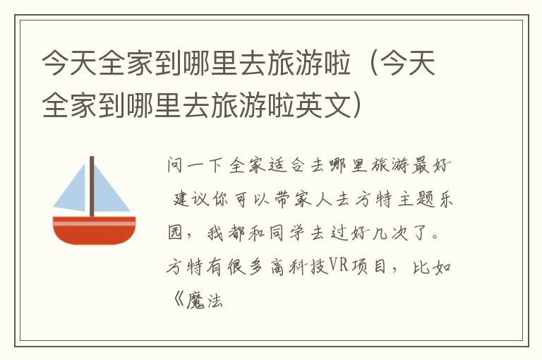 今天全家到哪里去旅游啦（今天全家到哪里去旅游啦英文）