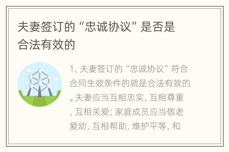 夫妻签订的“忠诚协议”是否是合法有效的