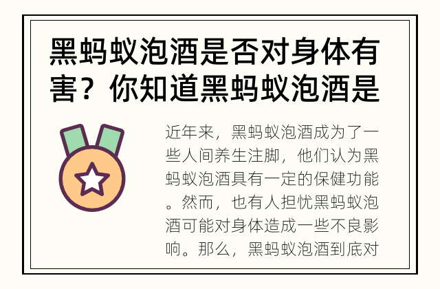 黑蚂蚁泡酒是否对身体有害？ 你知道黑蚂蚁泡酒是否真的对身体有害吗？