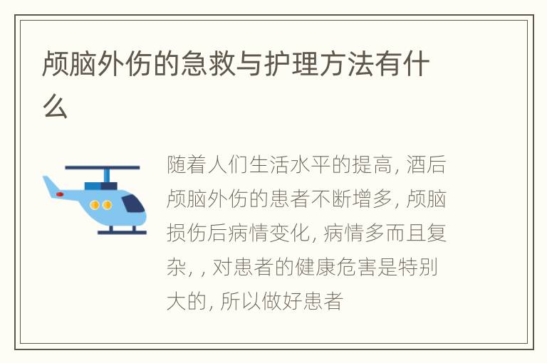 颅脑外伤的急救与护理方法有什么
