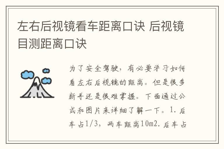 左右后视镜看车距离口诀 后视镜目测距离口诀