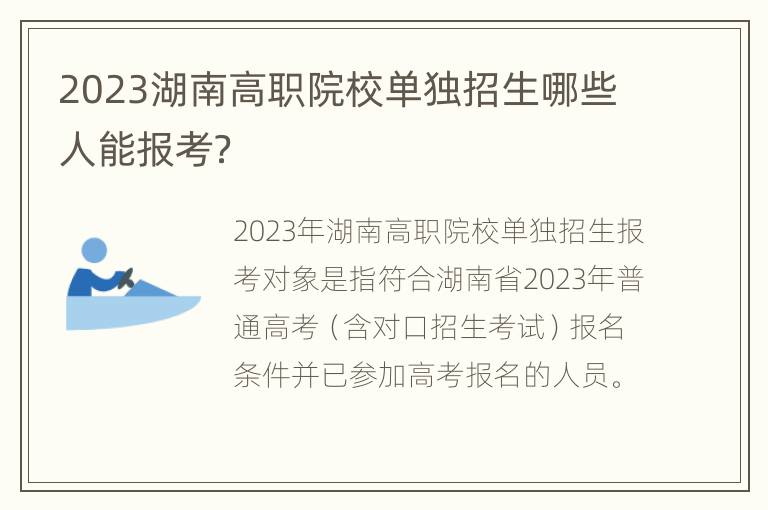 2023湖南高职院校单独招生哪些人能报考？