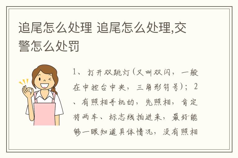 追尾怎么处理 追尾怎么处理,交警怎么处罚