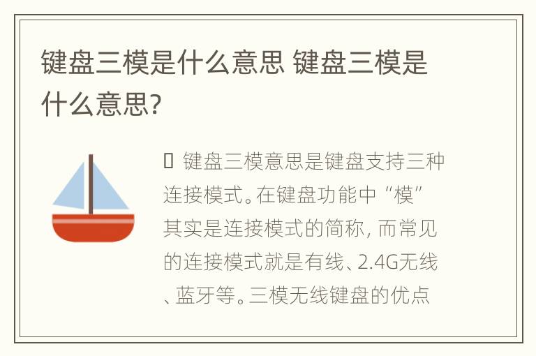 键盘三模是什么意思 键盘三模是什么意思?
