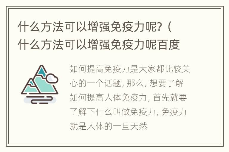 什么方法可以增强免疫力呢？（什么方法可以增强免疫力呢百度）