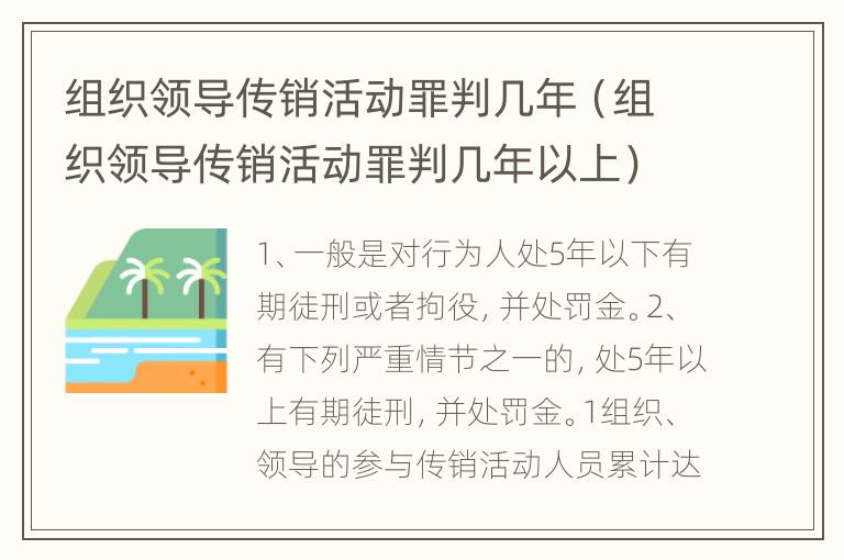 组织领导传销活动罪判几年（组织领导传销活动罪判几年以上）