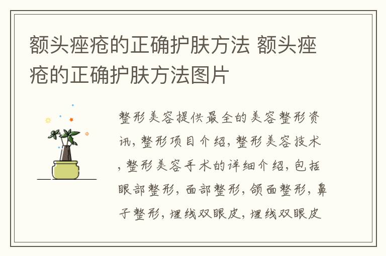 额头痤疮的正确护肤方法 额头痤疮的正确护肤方法图片