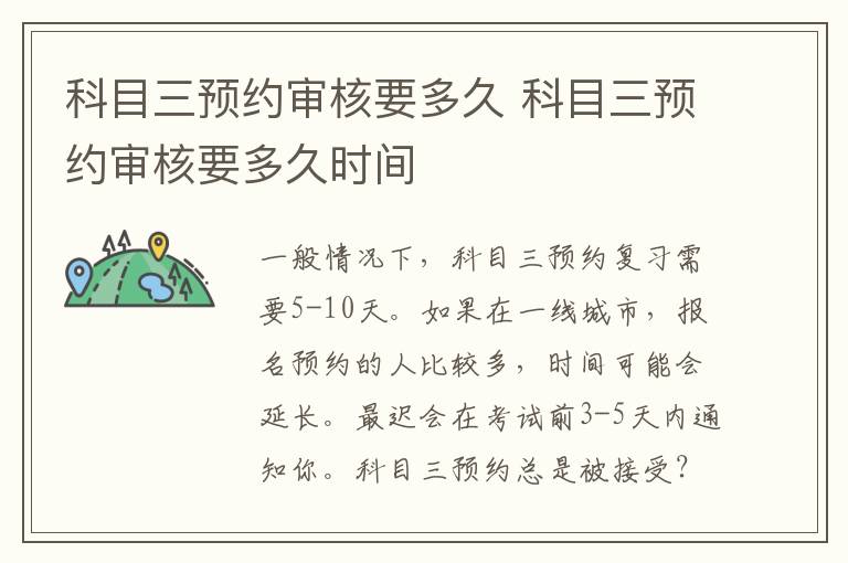 科目三预约审核要多久 科目三预约审核要多久时间