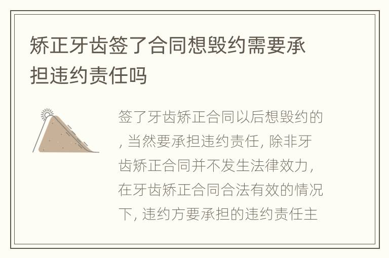 矫正牙齿签了合同想毁约需要承担违约责任吗
