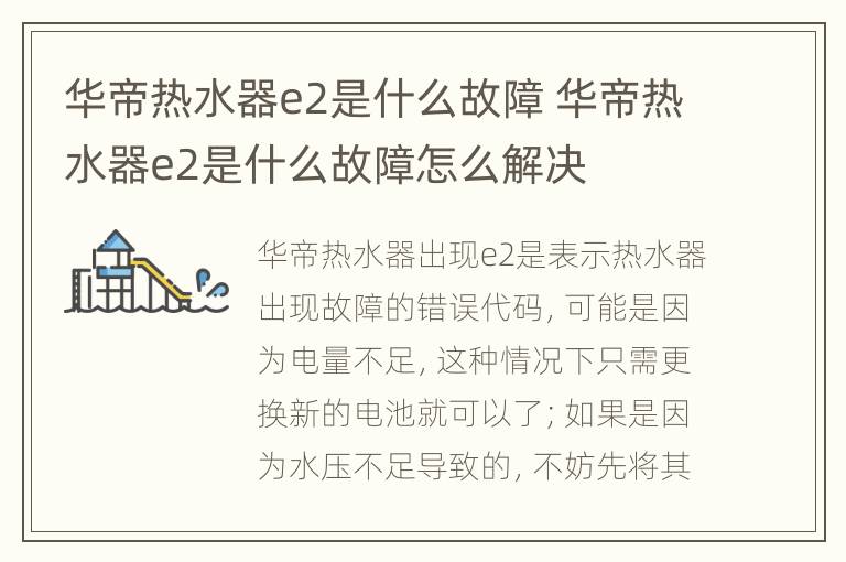 华帝热水器e2是什么故障 华帝热水器e2是什么故障怎么解决
