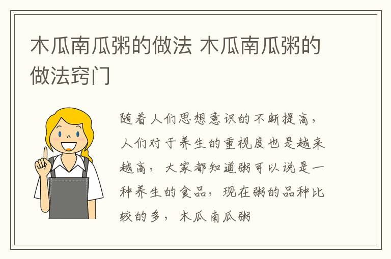 木瓜南瓜粥的做法 木瓜南瓜粥的做法窍门