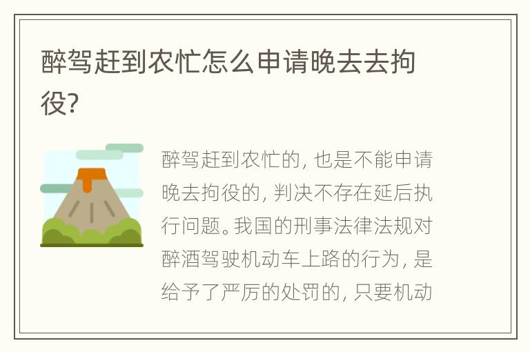 醉驾赶到农忙怎么申请晚去去拘役？