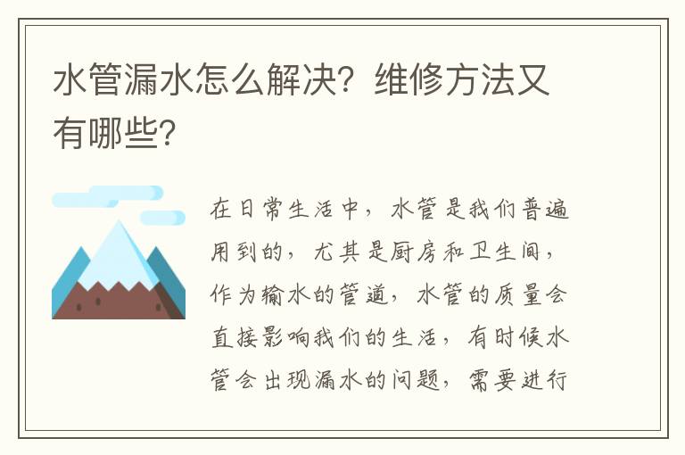 水管漏水怎么解决？维修方法又有哪些？