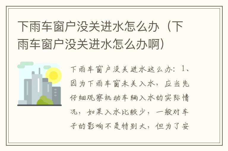 下雨车窗户没关进水怎么办（下雨车窗户没关进水怎么办啊）