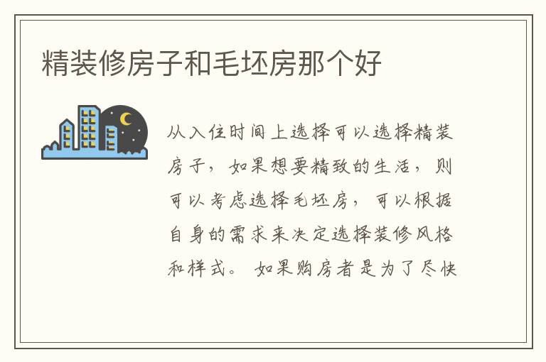 精装修房子和毛坯房那个好