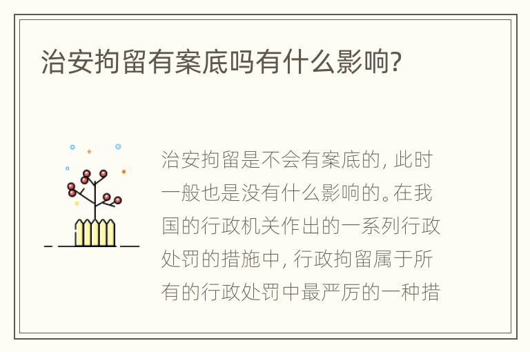 治安拘留有案底吗有什么影响？