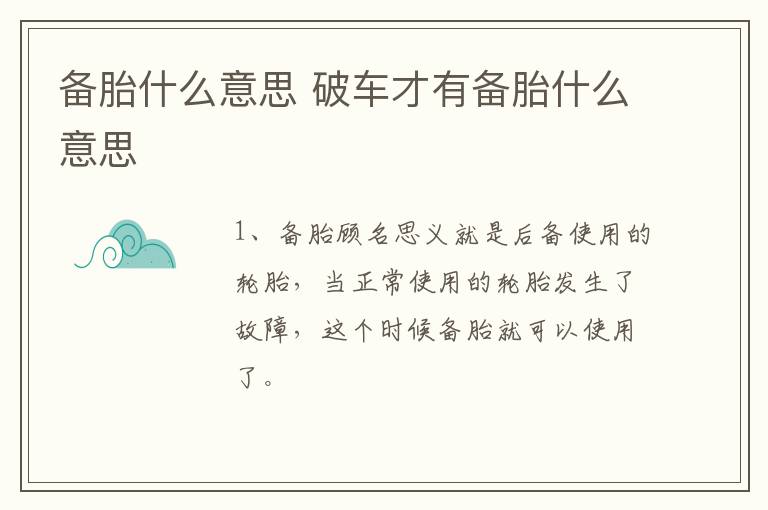 备胎什么意思 破车才有备胎什么意思