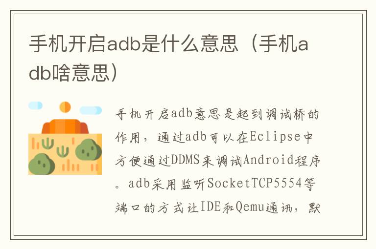 手机开启adb是什么意思（手机adb啥意思）