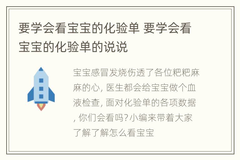 要学会看宝宝的化验单 要学会看宝宝的化验单的说说