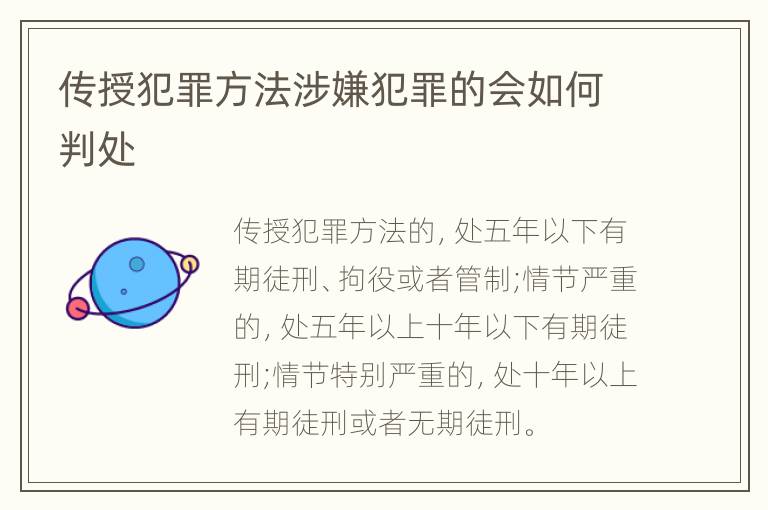 传授犯罪方法涉嫌犯罪的会如何判处