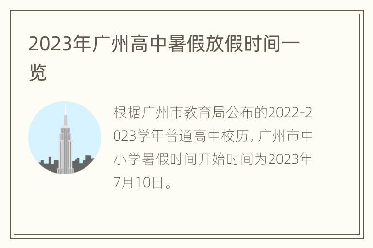 2023年广州高中暑假放假时间一览
