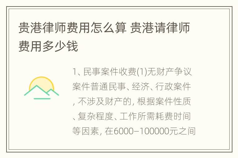 贵港律师费用怎么算 贵港请律师费用多少钱