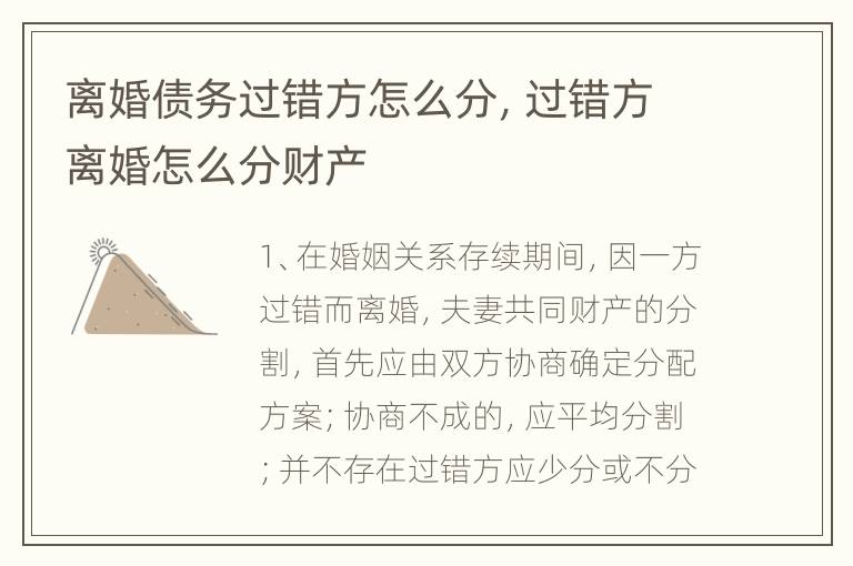 离婚债务过错方怎么分，过错方离婚怎么分财产