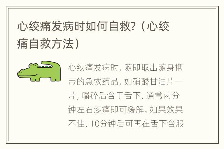 心绞痛发病时如何自救？（心绞痛自救方法）