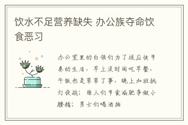 饮水不足营养缺失 办公族夺命饮食恶习