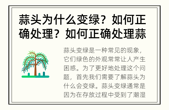 蒜头为什么变绿？如何正确处理？ 如何正确处理蒜头变绿的问题？